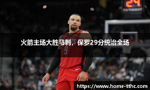 火箭主场大胜马刺，保罗29分统治全场