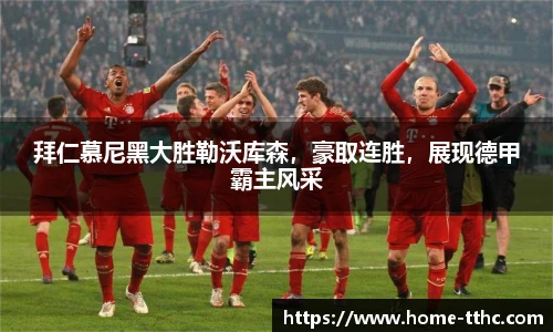 拜仁慕尼黑大胜勒沃库森，豪取连胜，展现德甲霸主风采
