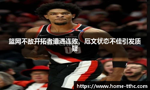 篮网不敌开拓者遭遇连败，厄文状态不佳引发质疑