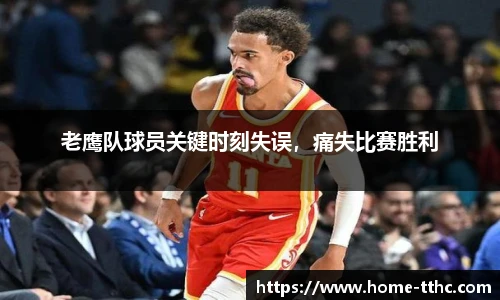 老鹰队球员关键时刻失误，痛失比赛胜利