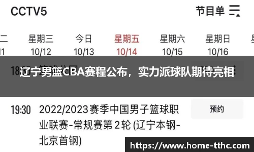 辽宁男篮CBA赛程公布，实力派球队期待亮相