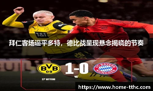 拜仁客场逼平多特，德比战呈现悬念揭晓的节奏
