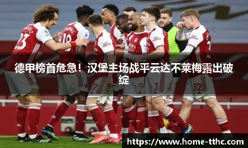 德甲榜首危急！汉堡主场战平云达不莱梅露出破绽