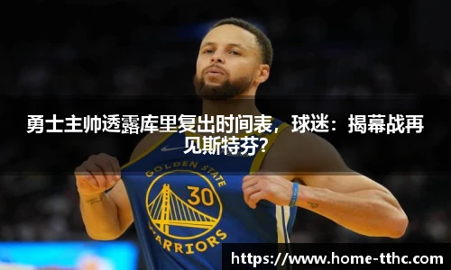 勇士主帅透露库里复出时间表，球迷：揭幕战再见斯特芬？