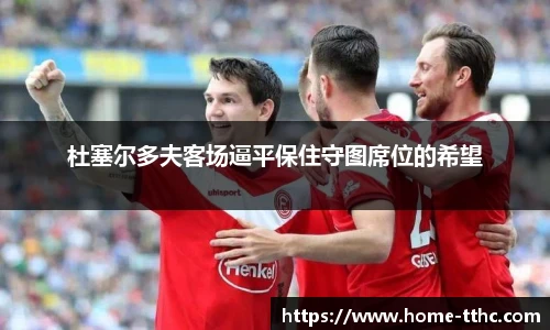 杜塞尔多夫客场逼平保住守图席位的希望