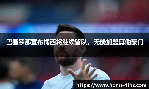 巴塞罗那宣布梅西将继续留队，无缘加盟其他豪门