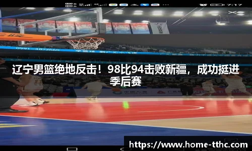 辽宁男篮绝地反击！98比94击败新疆，成功挺进季后赛