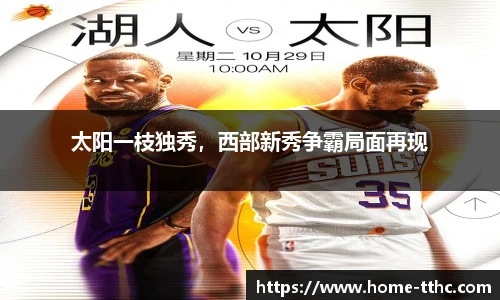 太阳一枝独秀，西部新秀争霸局面再现