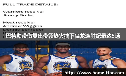 巴特勒带伤复出带领热火擒下猛龙连胜纪录达5场
