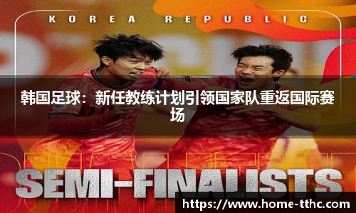 韩国足球：新任教练计划引领国家队重返国际赛场