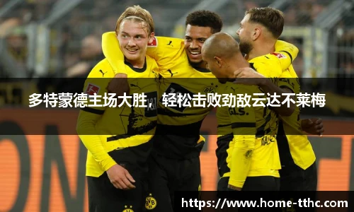 多特蒙德主场大胜，轻松击败劲敌云达不莱梅