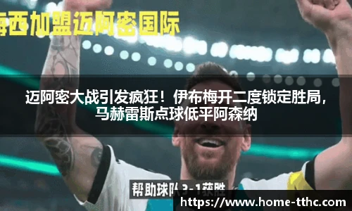 迈阿密大战引发疯狂！伊布梅开二度锁定胜局，马赫雷斯点球低平阿森纳