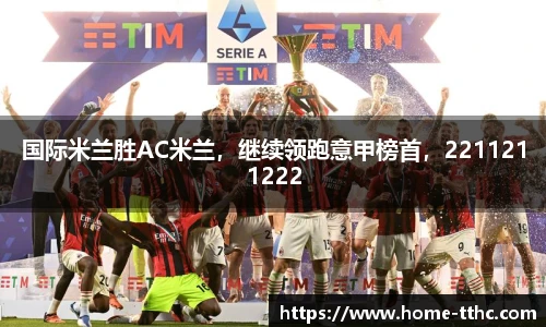 国际米兰胜AC米兰，继续领跑意甲榜首，2211211222
