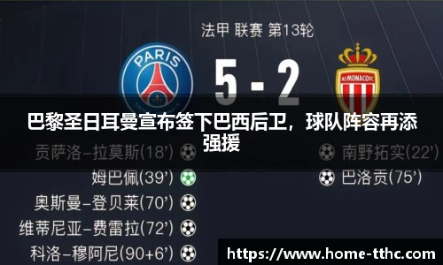 巴黎圣日耳曼宣布签下巴西后卫，球队阵容再添强援