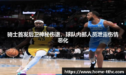 骑士首发后卫神秘伤退，球队内部人员泄露伤情恶化