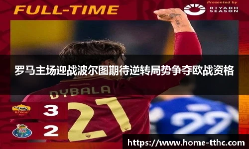 罗马主场迎战波尔图期待逆转局势争夺欧战资格