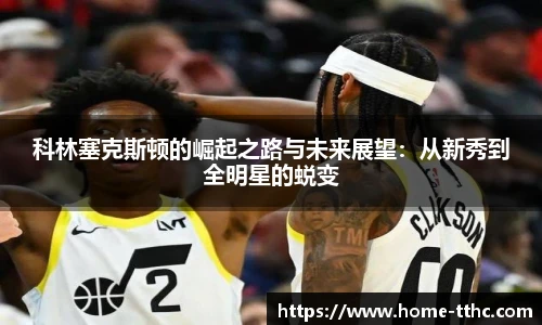 科林塞克斯顿的崛起之路与未来展望：从新秀到全明星的蜕变