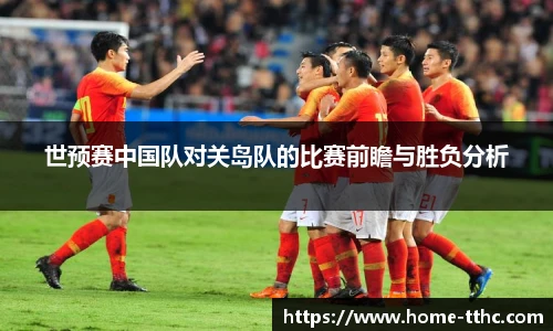 世预赛中国队对关岛队的比赛前瞻与胜负分析
