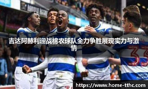 吉达阿赫利迎战棉农球队全力争胜展现实力与激情