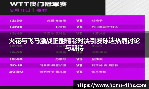 火花与飞马激战正酣精彩对决引发球迷热烈讨论与期待
