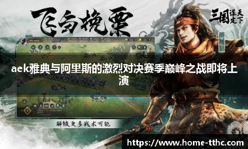 aek雅典与阿里斯的激烈对决赛季巅峰之战即将上演