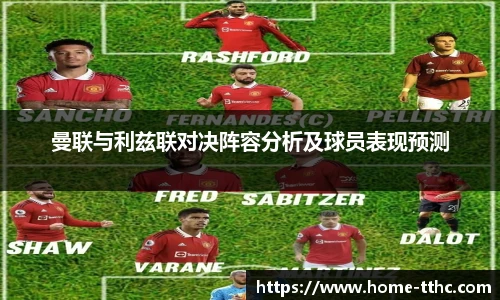 曼联与利兹联对决阵容分析及球员表现预测