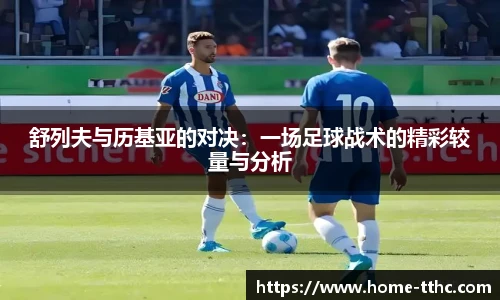 舒列夫与历基亚的对决：一场足球战术的精彩较量与分析
