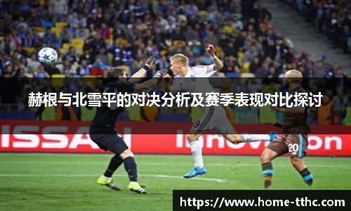 赫根与北雪平的对决分析及赛季表现对比探讨