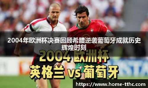 2004年欧洲杯决赛回顾希腊逆袭葡萄牙成就历史辉煌时刻