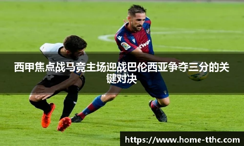 西甲焦点战马竞主场迎战巴伦西亚争夺三分的关键对决