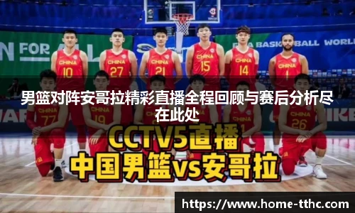男篮对阵安哥拉精彩直播全程回顾与赛后分析尽在此处