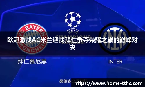 欧冠激战AC米兰迎战拜仁争夺荣耀之巅的巅峰对决