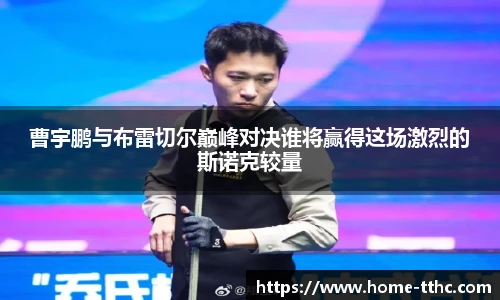曹宇鹏与布雷切尔巅峰对决谁将赢得这场激烈的斯诺克较量
