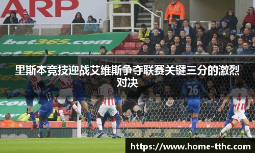 里斯本竞技迎战艾维斯争夺联赛关键三分的激烈对决