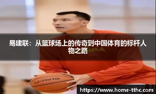 易建联：从篮球场上的传奇到中国体育的标杆人物之路