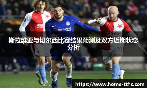 斯拉维亚与切尔西比赛结果预测及双方近期状态分析