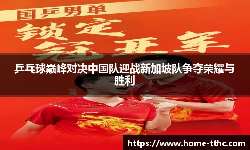 乒乓球巅峰对决中国队迎战新加坡队争夺荣耀与胜利