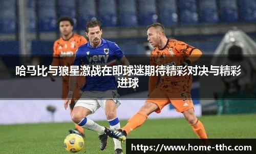 哈马比与狼星激战在即球迷期待精彩对决与精彩进球