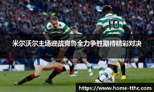 米尔沃尔主场迎战克鲁全力争胜期待精彩对决