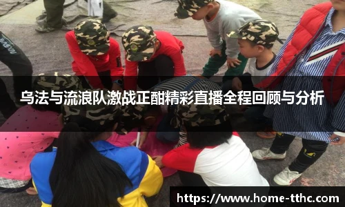 乌法与流浪队激战正酣精彩直播全程回顾与分析