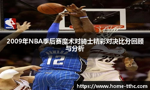 2009年NBA季后赛魔术对骑士精彩对决比分回顾与分析