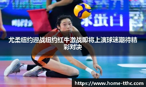 尤柔纽约迎战纽约红牛激战即将上演球迷期待精彩对决