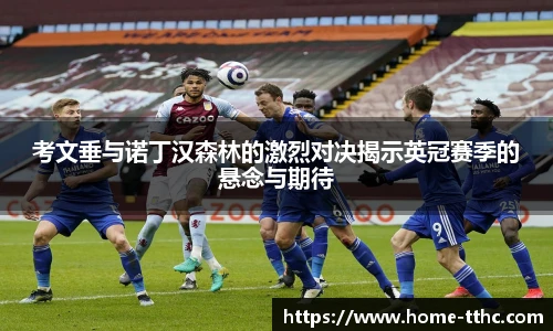 考文垂与诺丁汉森林的激烈对决揭示英冠赛季的悬念与期待
