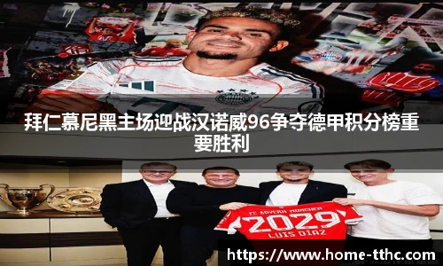拜仁慕尼黑主场迎战汉诺威96争夺德甲积分榜重要胜利