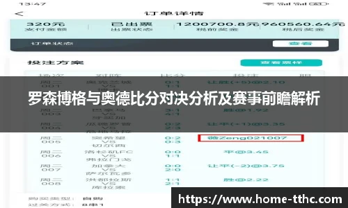 罗森博格与奥德比分对决分析及赛事前瞻解析