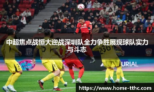 中超焦点战恒大迎战深圳队全力争胜展现球队实力与斗志