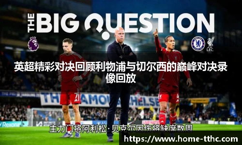 英超精彩对决回顾利物浦与切尔西的巅峰对决录像回放